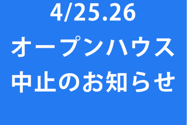 【オープンハウス中止のお知らせ】4/25（土）・26（日）札幌市清田区「storage space」／有珠郡壮瞥町「るぴなす舎」｜SUDOホーム